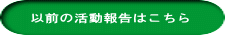 以前の活動報告はこちら 