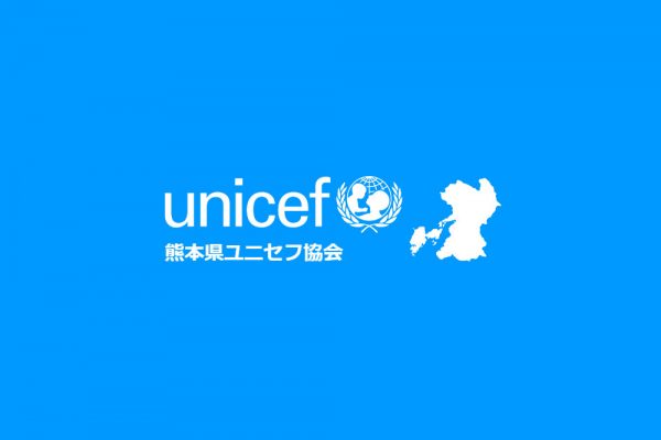 熊本県ユニセフ協会 公益財団法人日本ユニセフ協会 協定地域組織