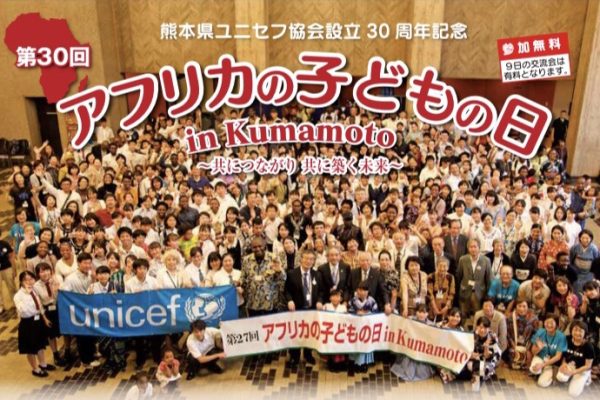 熊本県ユニセフ協会 公益財団法人日本ユニセフ協会 協定地域組織